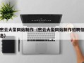 珠海密云大型网站制作（密云大型网站制作招聘信息）