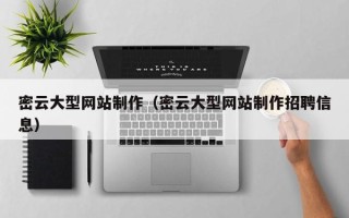 珠海密云大型网站制作（密云大型网站制作招聘信息）